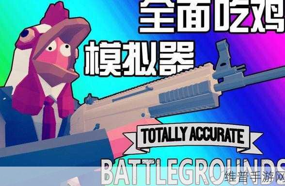 我就是吃鸡下载热门推荐，探索世界建设模拟器，尽享免费休闲创意游戏
