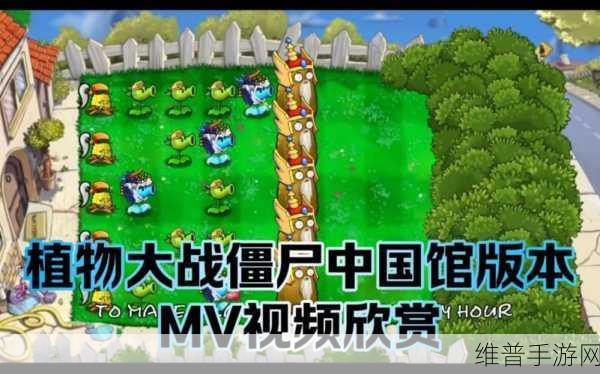 探秘植物大战僵尸中国馆，安卓版下载全攻略与深度解析