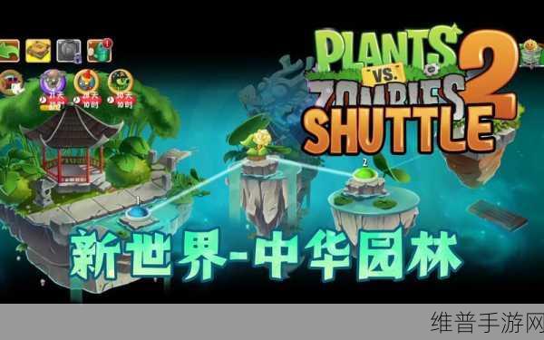 探秘植物大战僵尸中国馆,安卓版下载全攻略与深度解析