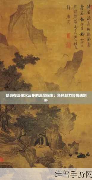 淡墨水云乡，探索完美世界中的艺术解谜冒险之旅