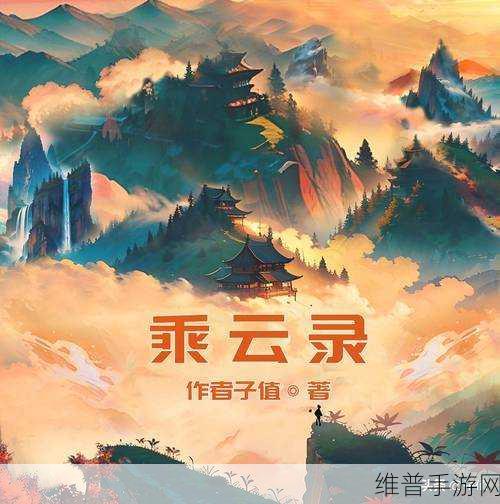 云端问仙,角色修为飙升秘籍