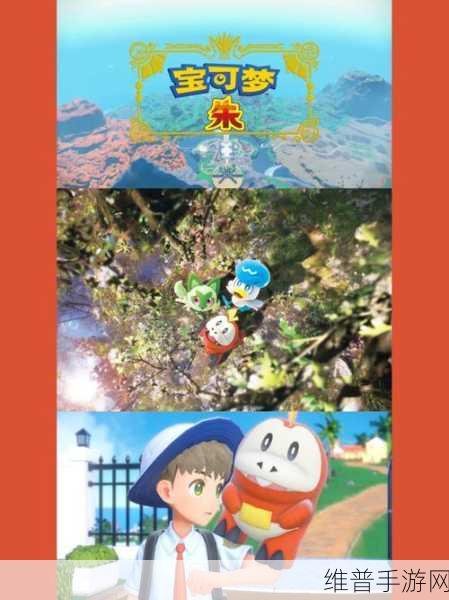 宝可梦朱紫下载手机,探索无限可能的开放世界冒险之旅