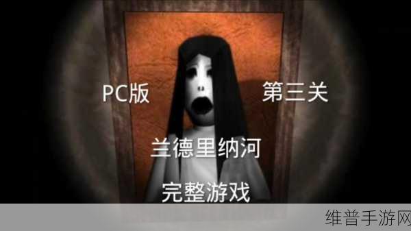 探秘黑暗世界，兰德里纳必须死，庇护游戏下载全攻略