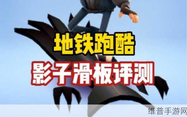 地铁跑酷影子幻影版深度攻略与破解版下载指南
