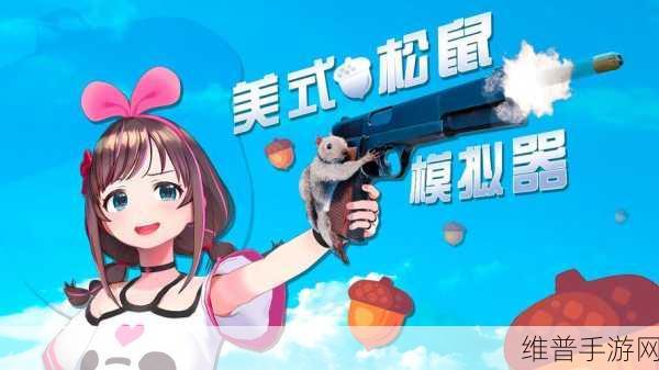 松鼠射击Squirrel Hit，最新版手游下载，解锁休闲益智新乐趣