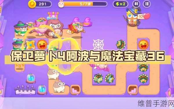 保卫萝卜 4阿波与魔法宝藏 118 关通关秘籍大揭秘