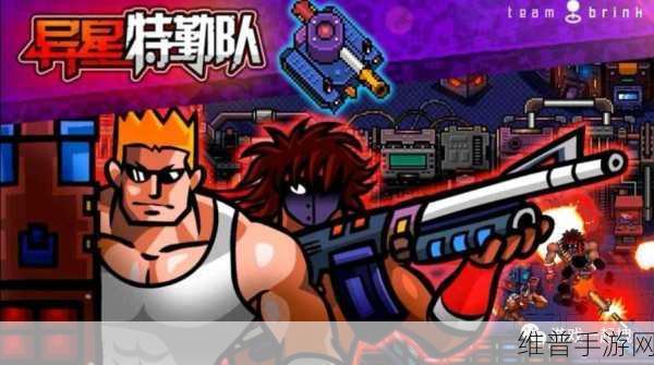 异星特勤队联机版，与好友共赴像素弹幕射击之旅