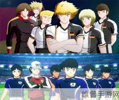 足球小将翼梦幻队伍，打造你的动漫足球帝国手游全攻略
