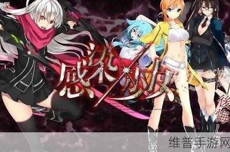 感染少女2，终末之人汉化版下载全攻略——沉浸式生存冒险新体验