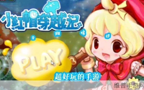 小红帽穿越记,萌动休闲动作角色扮演新体验攻略指南
