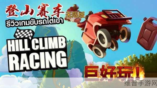 登山飞车3安卓直装版，极限竞速与真实物理模拟的完美碰撞
