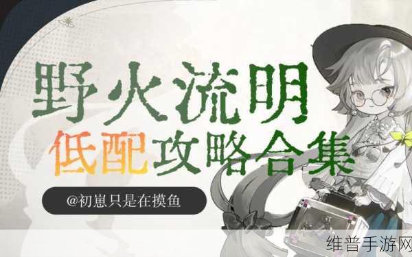 探秘民国怪谈，尽在野火流明官方版下载指南