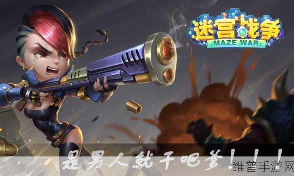 生物迷宫战争,射击休闲新体验手游下载指南