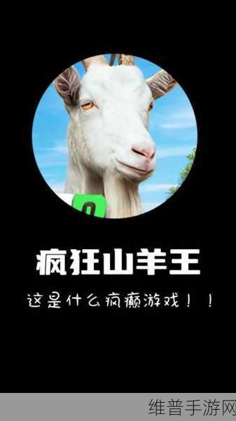 模拟山羊 3 营救史蒂夫任务全解析