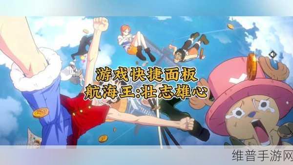 航海王壮志雄心,画质设置秘籍大公开