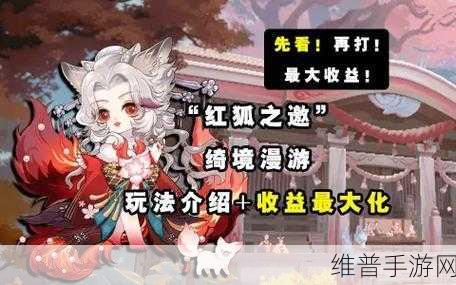 阴阳师绮境漫游玩法全解析