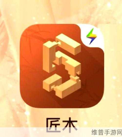 匠木官方正版下载，探索画面精致的榫卯益智游戏之旅