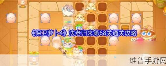 保卫萝卜 4法老归来 51 关通关秘籍大揭秘
