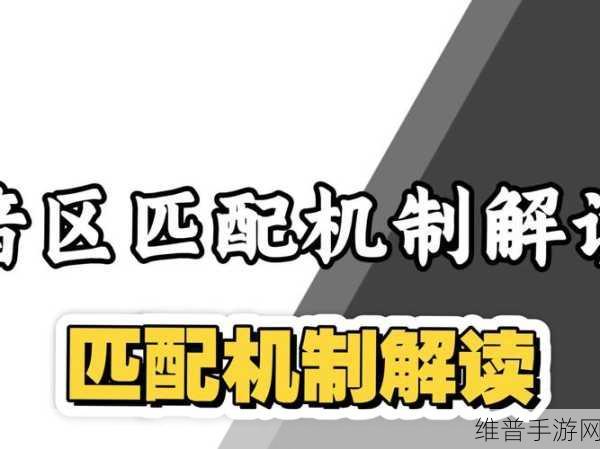 暗区突围匹配隔离机制全解析,助力战场称霸