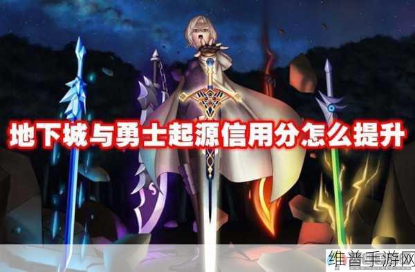 DNF 手游信用分提升秘籍,全方位攻略指南