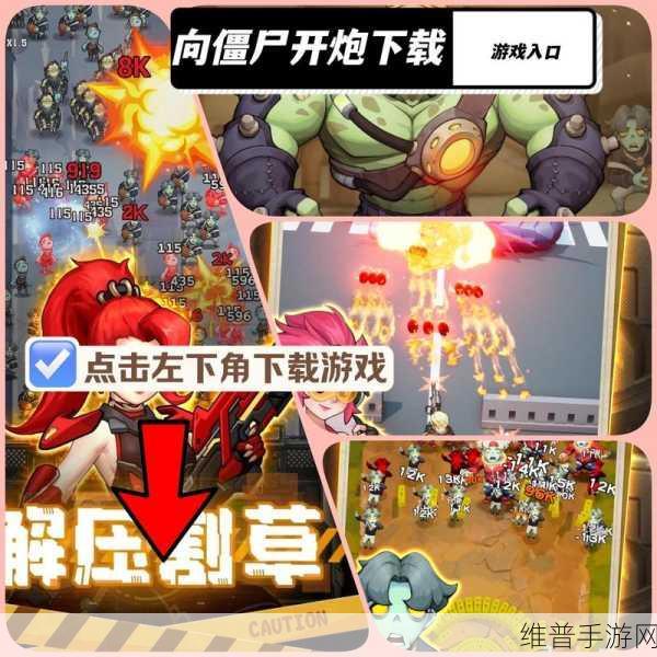 你们一起上吧下载，探索卡通画风的僵尸射击游戏新世界