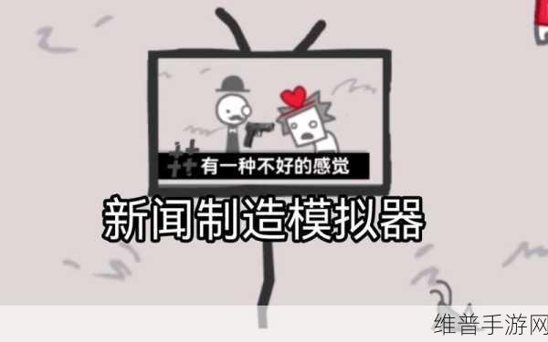新闻制造模拟器中文版手游深度攻略与下载指南