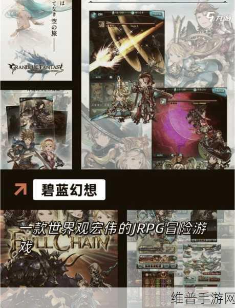 深入探索碧蓝幻想中文版,日产幻想风RPG手游全攻略