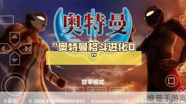 奥特曼格斗进化0无敌破解版深度攻略与体验分享