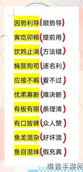 成语大闯关，智慧与趣味并存的成语小游戏全攻略