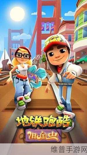 地铁冲浪者中文版下载,畅享汉化跑酷乐趣的极致体验