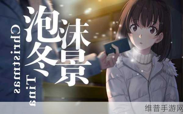 泡沫冬景，沉浸式文字AVG爱情题材手游全攻略
