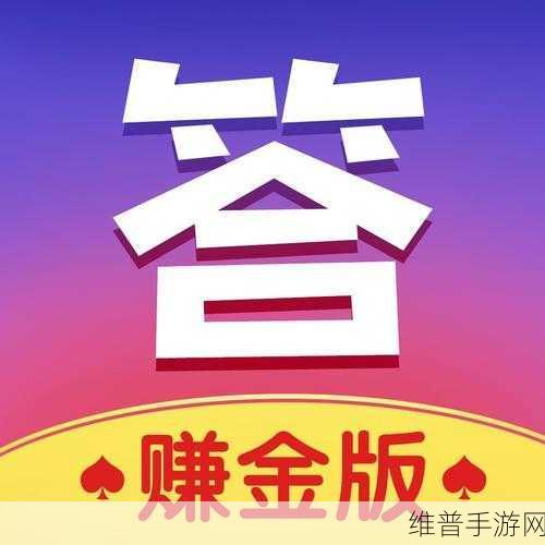 答题也能赚外快？揭秘答题赚钱喵APP下载与趣味答题赚钱小游戏攻略