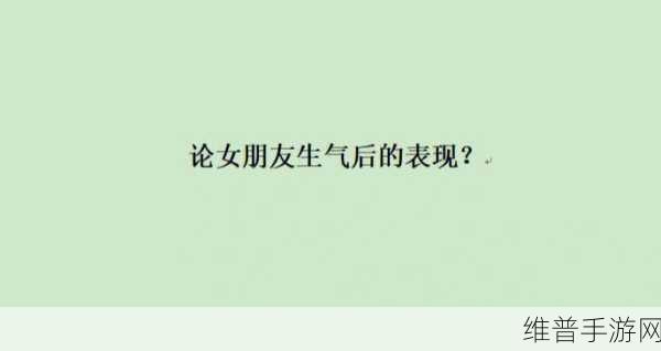 愤怒的女朋友，切出你的解压新方式——游戏下载与攻略详解