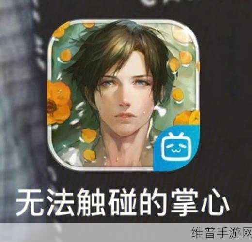 无法触碰的掌心单机版，沉浸式女性向恋爱养成新体验