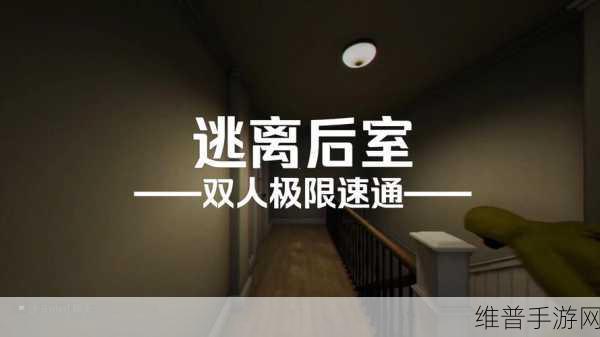 逃离后室深度恐惧,解锁恐怖冒险逃生的极致体验
