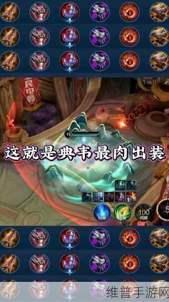 王者荣耀典韦出装铭文秘籍大公开