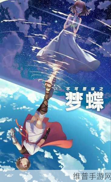 探索不可思议之境，国风3D冒险解谜梦蝶手游下载全攻略