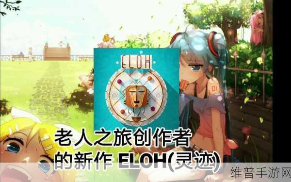 灵迹ELOH，烧脑休闲手游新体验，下载攻略全解析