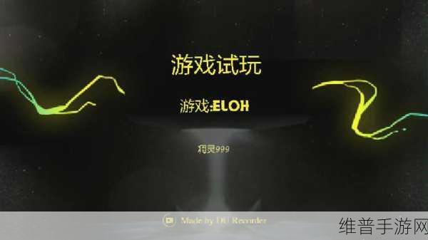 灵迹ELOH，烧脑休闲手游新体验，下载攻略全解析