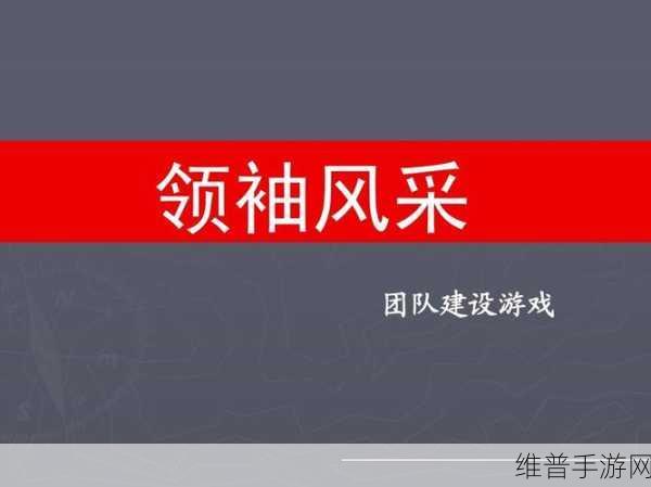 领袖之征手游下载全攻略，简约卡通风格下的现代局势经营模拟