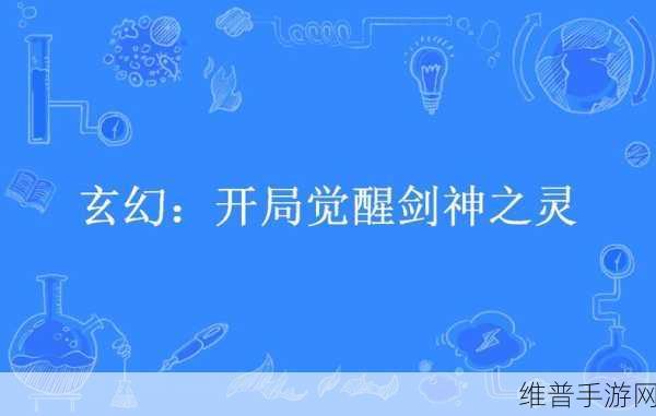 开局一把剑，玄幻仙侠之旅的启程——深度解析开局一把剑游戏下载与攻略