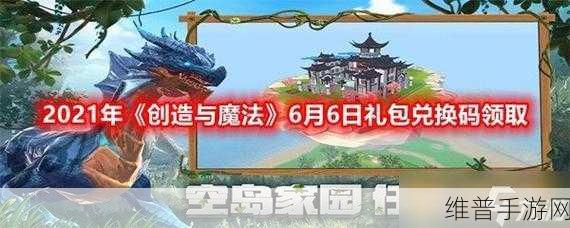 2021 创造与魔法飞行坐骑礼包码全攻略