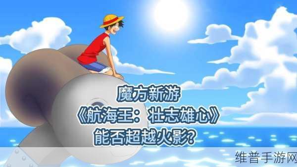 航海王壮志雄心船只选择全攻略