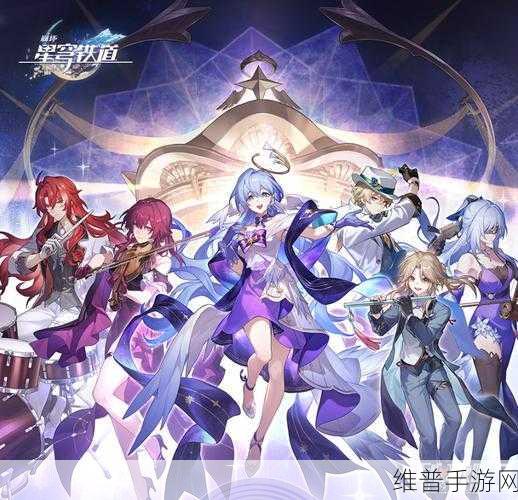 崩坏星穹铁道 2024 重返群星之旅活动全解析