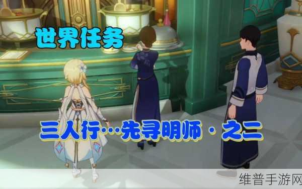原神三人行先寻名师任务全解指南