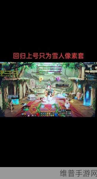 DNF 手游，解锁雪人套装扮的秘密途径