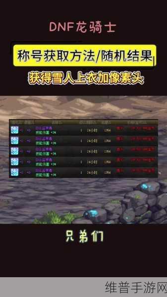 DNF 手游，解锁雪人套装扮的秘密途径