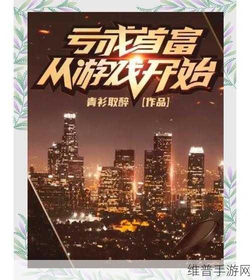 谁是首富，畅玩秘籍与深度攻略