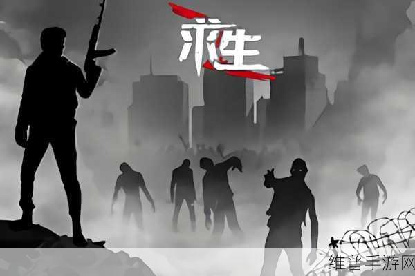 求生意志 OL，深度剖析其玩法魅力