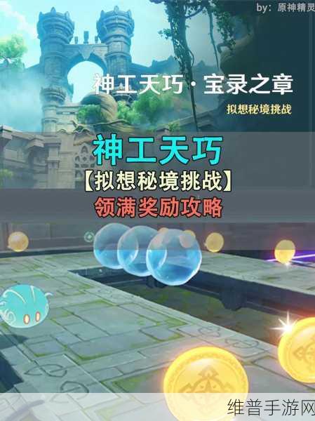原神神工天巧第五关通关秘籍大揭秘
